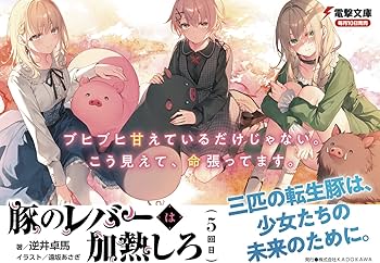 Amazon.co.jp: 豚のレバーは加熱しろ(5回目) (電撃文庫) : 逆井